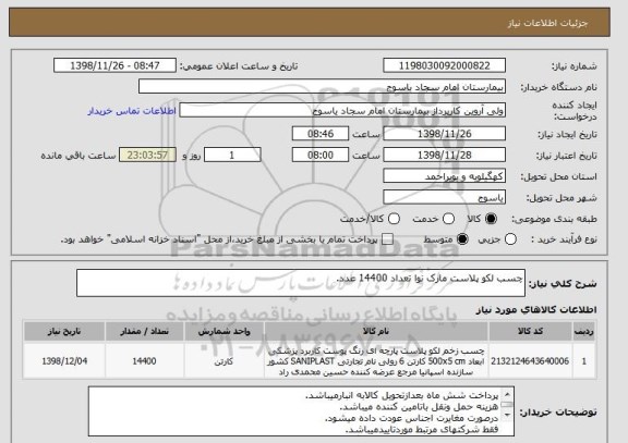 استعلام چسب لکو پلاست مارک نوا تعداد 14400 عدد.
