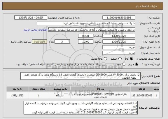 استعلام بخاری برقی 2000 W مدل GEH2000 صنعتی و تولیدی گرمای جنوب 12 دستگاه وچتر برزگ عصائی طبق نمونه 15عدد  
طبق فایل پیوست      	