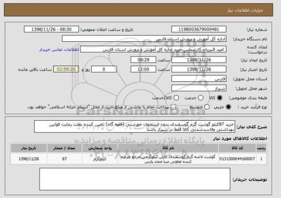 استعلام خرید 87کیلو گوشت گرم گوسفندی بدون استخوان خورشتی (قلوه گاه) تامین کننده بعلت رعایت قوانین بهداشتی وفاسدشدنی کالا فقط در شیراز باشد