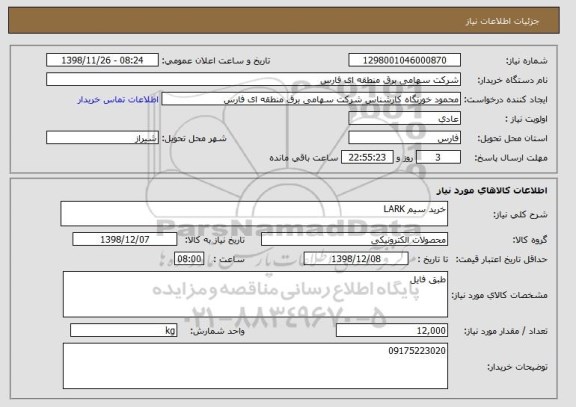 استعلام خرید سیم LARK
