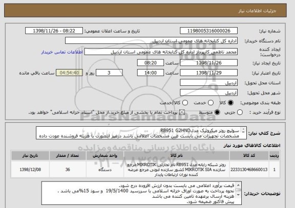 استعلام سوئیچ روتر میکروتیک مدلRB951 G2HND
مشخصات تجهیزات می بایست عین مشخصات اعلامی باشد درغیر اینصورت با هزینه فروشنده عودت داده خواهد شد.

