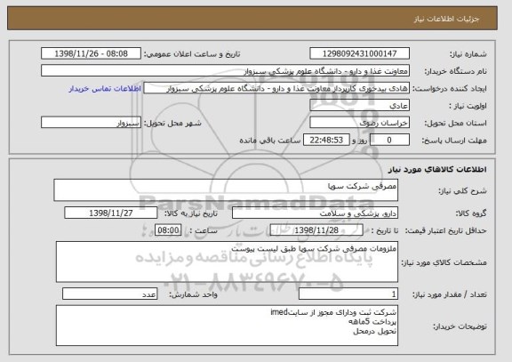 استعلام مصرفی شرکت سوپا