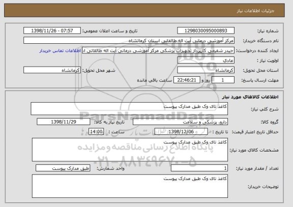 استعلام کاغذ تای وک طبق مدارک پیوست