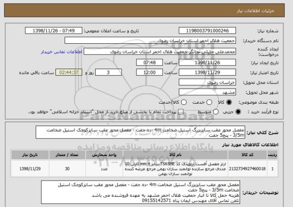 استعلام مفصل محور عقب سایزبزرگ استیل ضخامت 4m -ده جفت - مفصل محور عقب سایزکوچک استیل ضخامت 3/5m - پنج5 جفت