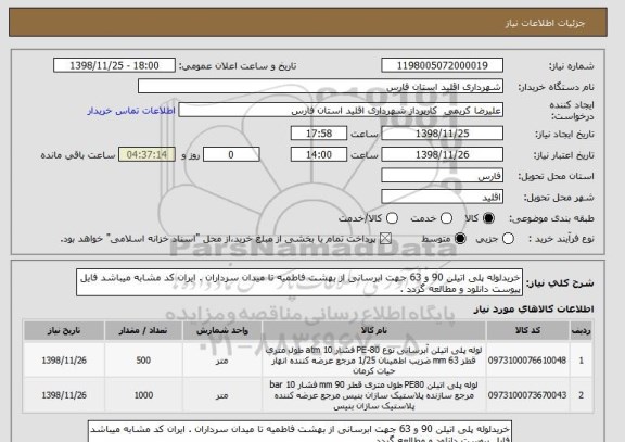 استعلام خریدلوله پلی اتیلن 90 و 63 جهت ابرسانی از بهشت فاطمیه تا میدان سرداران . ایران کد مشابه میباشد فایل پیوست دانلود و مطالعه گردد .