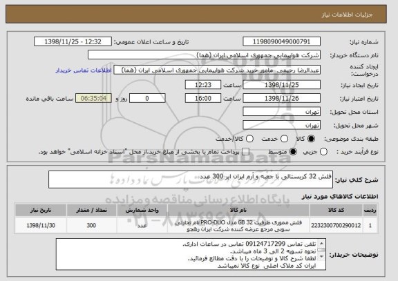 استعلام فلش 32 کریستالی با جعبه و آرم ایران ایر 300 عدد