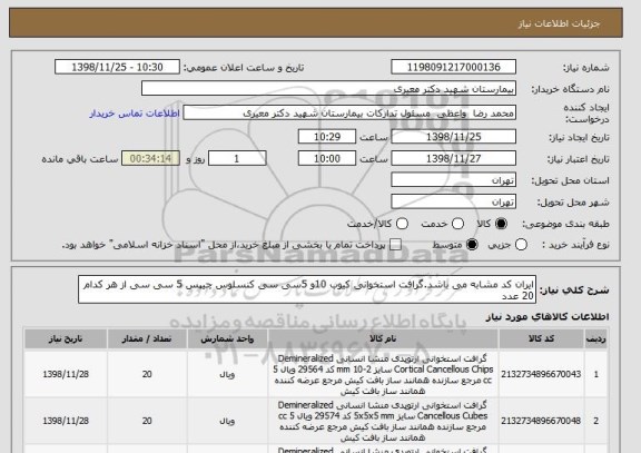 استعلام ایران کد مشابه می باشد.گرافت استخوانی کیوب 10و 5سی سی کنسلوس چیپس 5 سی سی از هر کدام 20 عدد