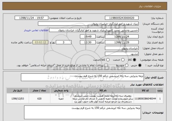 استعلام ترمه پذیرایی سه تکه ابریشمی ترکم 150 به شرح فرم پیوست 
