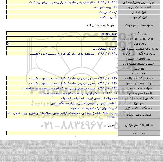 مناقصه عمومی دو مرحله خرید چهار دستگاه سرور