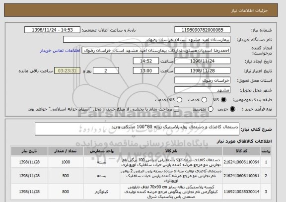 استعلام دستمال کاغذی و دستمال رول،پلاستیک زباله 80*100 مشکی و زرد