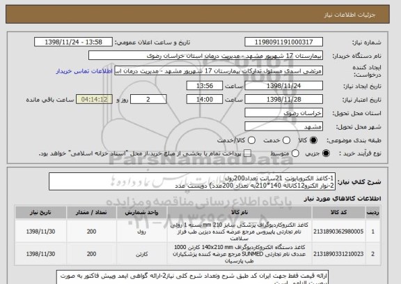 استعلام 1-کاغذ الکتروبایونت 21سانت تعداد200رول 
2-نوار الکترو12کاناله 140*210به تعداد 200عدد) دویست عدد