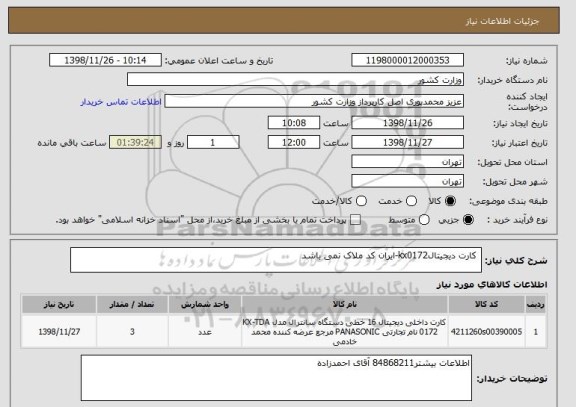 استعلام  کارت دیجیتالkx0172-ایران کد ملاک نمی باشد