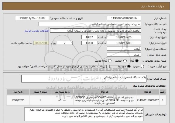 استعلام یک دستگاه فسفرپلیت دندان پزشکی