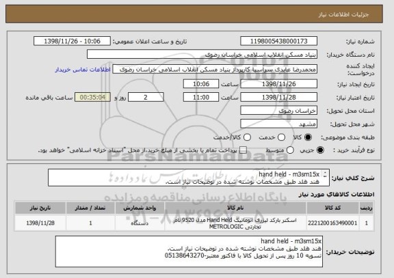استعلام hand held - m3sm15x
هند هلد طبق مشخصات نوشته شده در توضیحات نیاز است.
تسویه 10 روز پس از تحویل کالا با فاکتور معتبر-05138643270