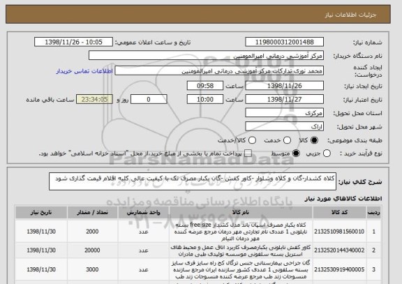 استعلام کلاه کشدار-گان و کلاه وشلوار -کاور کفش -گان یکبار مصرف تک با کیفیت عالی کلیه اقلام قیمت گذاری شود