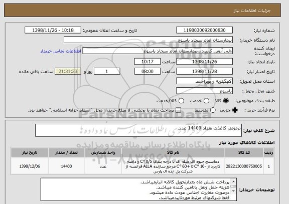 استعلام ترمومتر کاغذی تعداد 14400 عدد.