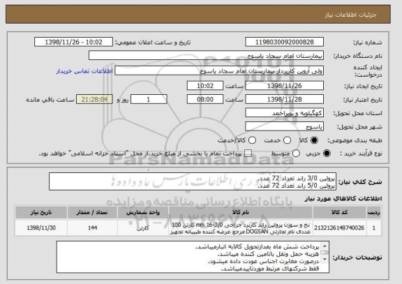 استعلام پرولین 3/0 راند تعداد 72 عدد.
پرولین 5/0 راند تعداد 72 عدد.