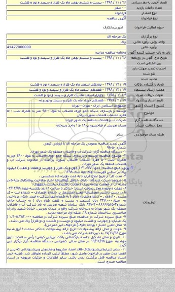 توسعه و بازسازی شبکه جمع آوری فاضلاب به طول ۴۸۰۰ متر به همراه نصب ۵۰۰ فقره انشعاب فاضلاب بصورت پراکن