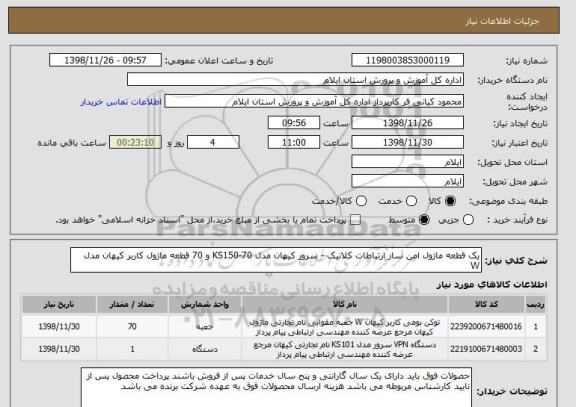 استعلام یک قطعه ماژول امن ساز ارتباطات کلانیک - سرور کیهان مدل KS150-70 و 70 قطعه ماژول کاربر کیهان مدل W