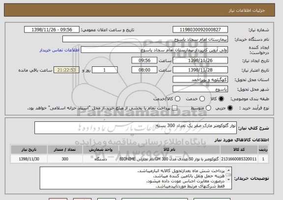 استعلام نوار گلوکومتر مارک صفر یک تعداد 300 بسته