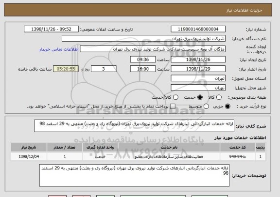 استعلام ارائه خدمات انبارگردانی انبارهای شرکت تولید نیروی برق تهران (نیروگاه ری و بعثت) منتهی به 29 اسفند 98