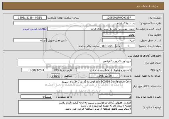 استعلام خرید وب کم وب کنفرانس