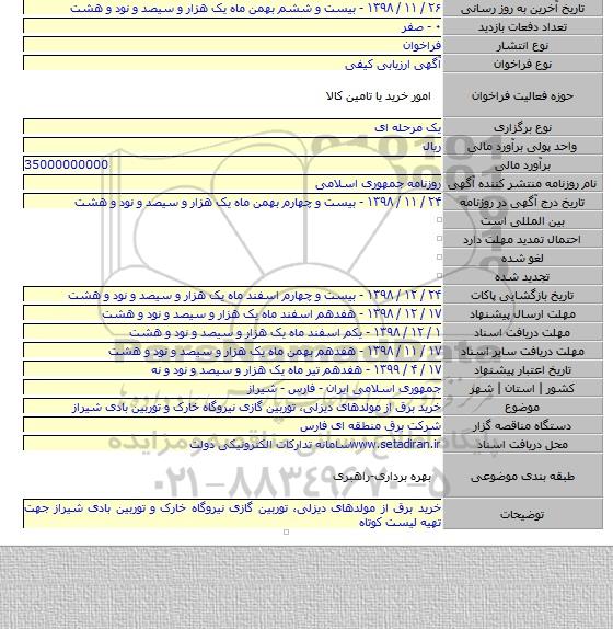 خرید برق از مولدهای دیزلی، توربین گازی نیروگاه خارک و توربین بادی شیراز