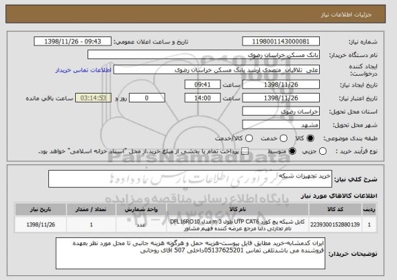 استعلام خرید تجهیزات شبکه