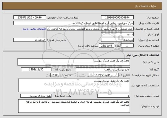 استعلام کاغذ وی پگ طبق مدارک پیوست