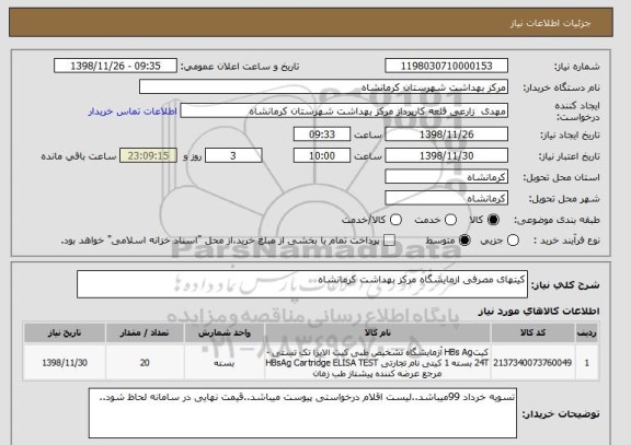 استعلام کیتهای مصرفی ازمایشگاه مرکز بهداشت کرمانشاه