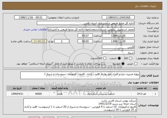 استعلام پروژه مدیریت چرا و کنترل کوچ بهاره( اقلید - آباده - کازرون- فیروزآباد- سروستان و شیراز )