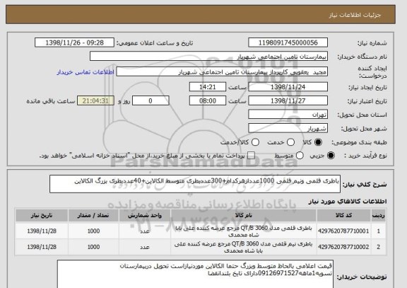استعلام باطری قلمی ونیم قلمی 1000عددازهرکدام+300عددبطری متوسط الکالاین+40عددبطری بزرگ الکالاین