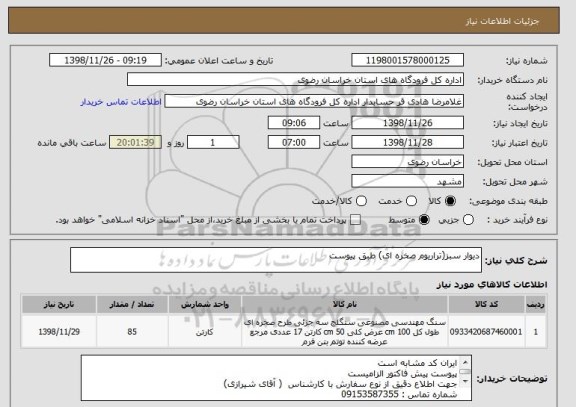 استعلام دیوار سبز(تراریوم صخره ای) طبق پیوست