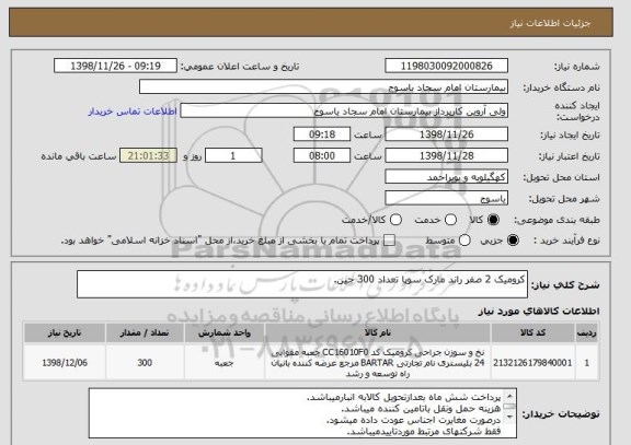 استعلام کرومیک 2 صفر راند مارک سوپا تعداد 300 جین.