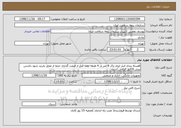 استعلام قفسه بندی انبار ایزی راک 9 متر در 4 طبقه لطفا قبل از قیمت گذاری حتما از محل بازدید شود داشتن پیش فاکتور الزامی است