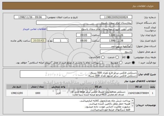 استعلام دستکش لاتکس سایز لارج تعداد 500 بسته.
دستکش لاتکس سایز مدیوم تعداد 500 بسته.