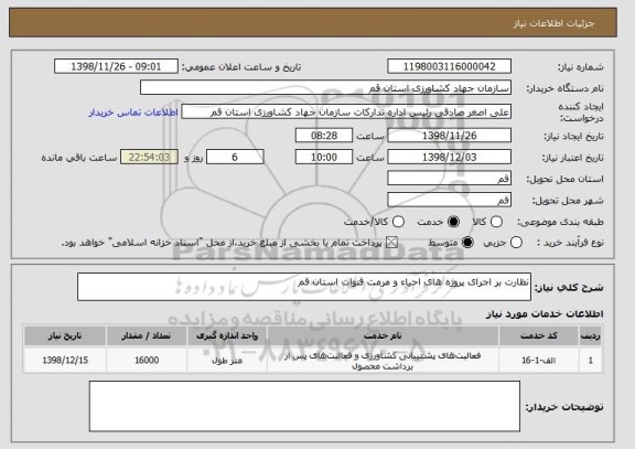 استعلام نظارت بر اجرای پروژه های احیاء و مرمت قنوات استان قم