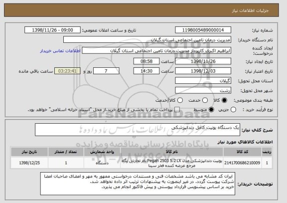 استعلام یک دستگاه یونیت کامل دندانپزشکی