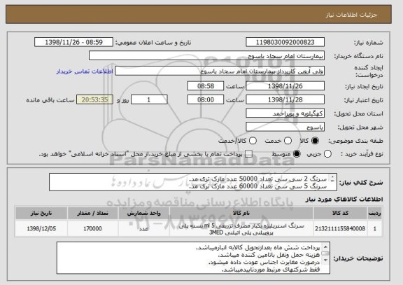 استعلام سرنگ 2 سی سی تعداد 50000 عدد مارک تری مد.
سرنگ 5 سی سی تعداد 60000 عدد مارک تری مد.
سرنگ اسولین تعداد 60000 عدد مارک تری مد.