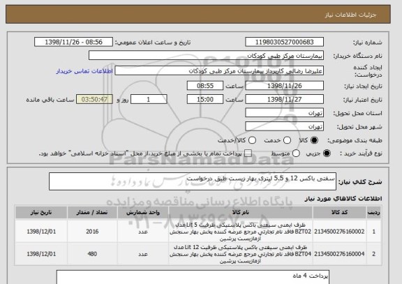 استعلام سفتی باکس 12 و 5.5 لیتری بهار زیست طبق درخواست