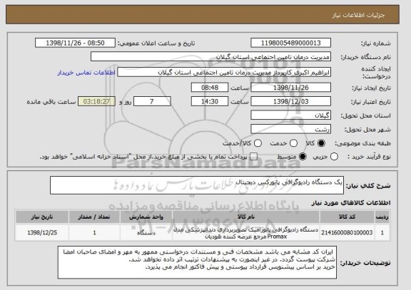 استعلام یک دستگاه رادیوگرافی پانورکس دیجیتال