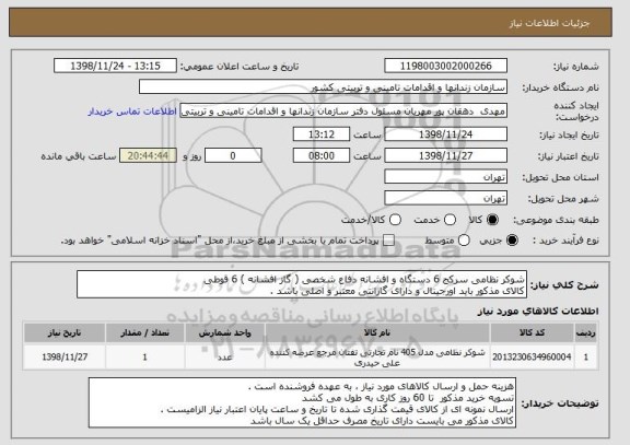 استعلام شوکر نظامی سرکج 6 دستگاه و افشانه دفاع شخصی ( گاز افشانه ) 6 قوطی 
کالای مذکور باید اورجینال و دارای گارانتی معتبر و اصلی باشد .