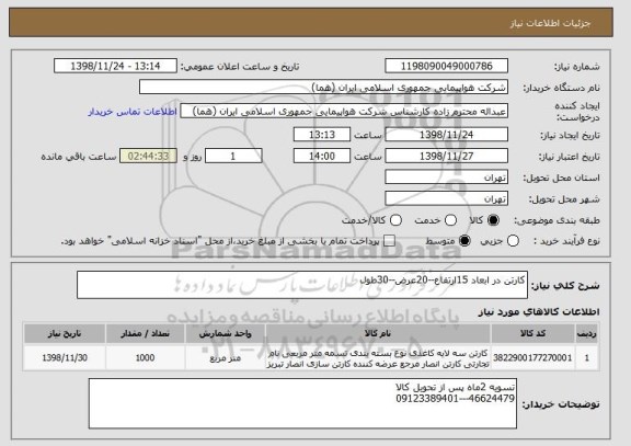 استعلام کارتن در ابعاد 15ارتفاع--20عرض--30طول