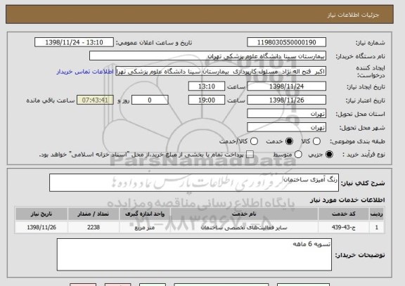 استعلام رنگ آمیزی ساختمان 