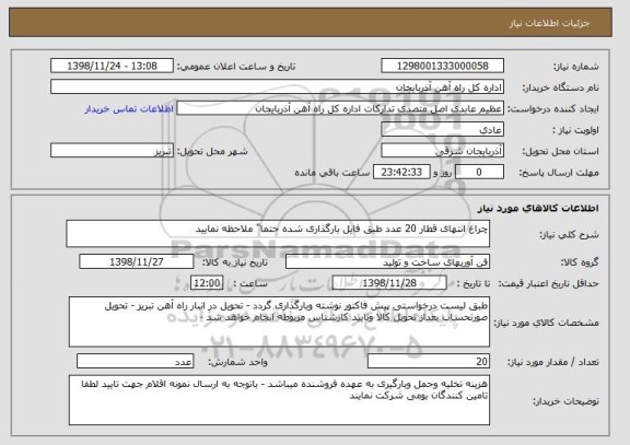 استعلام چراغ انتهای قطار 20 عدد طبق فایل بارگذاری شده حتما" ملاحظه نمایید