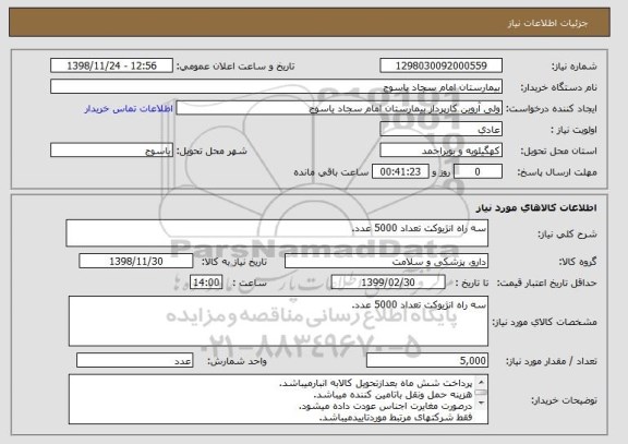 استعلام سه راه انژیوکت تعداد 5000 عدد.