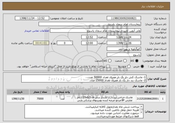 استعلام 1- ماسک کش دار یک بار مصرف تعداد 50000 عدد.
2- ماسک بند دار یک بار مصرف تعداد 25000 عدد.