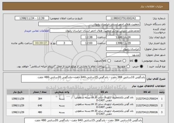 استعلام باندگچی 10سانتی 384 جفت - باندگچی 15سانتی 640 جفت - باندگچی 20سانتی 480 جفت