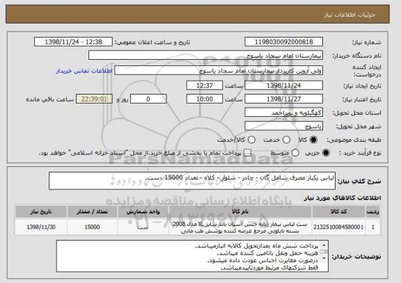 استعلام لباس یکبار مصرف شامل گان - چادر - شلوار - کلاه - تعداد 15000 دست.