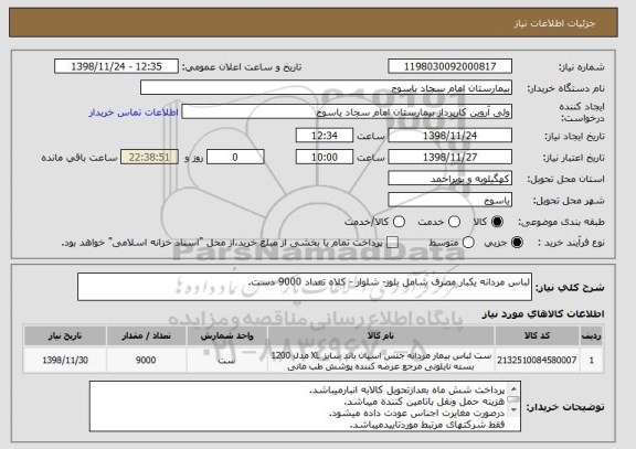 استعلام لباس مردانه یکبار مصرف شامل بلوز- شلوار - کلاه تعداد 9000 دست.